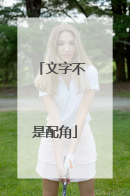 文字不是配角