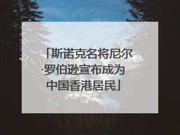 斯诺克名将尼尔·罗伯逊宣布成为中国香港居民