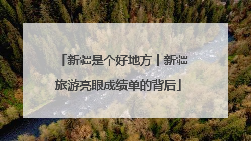 新疆是个好地方丨新疆旅游亮眼成绩单的背后