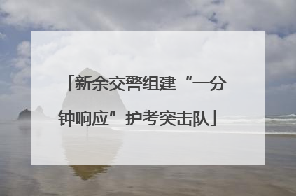 新余交警组建“一分钟响应”护考突击队