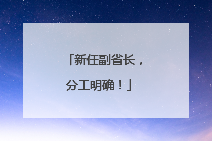 新任副省长，分工明确！