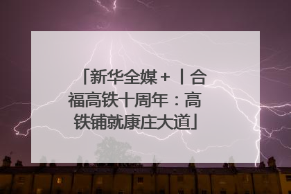 新华全媒＋丨合福高铁十周年：高铁铺就康庄大道
