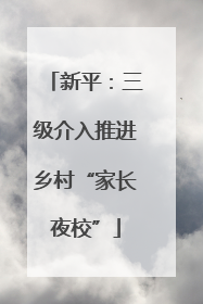 新平：三级介入推进乡村“家长夜校”