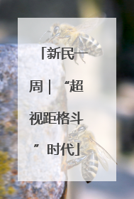 新民一周｜“超视距格斗”时代