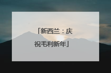 新西兰：庆祝毛利新年