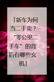 新车为何当二手卖？“零公里二手车”的背后有哪些玄机