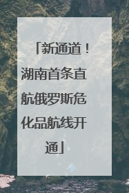 新通道！湖南首条直航俄罗斯危化品航线开通