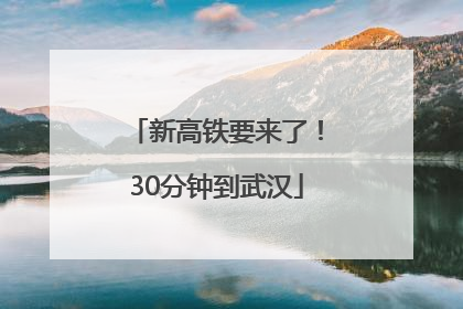新高铁要来了！30分钟到武汉