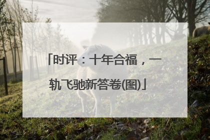 时评：十年合福，一轨飞驰新答卷(图)