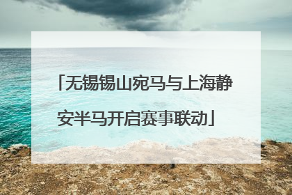 无锡锡山宛马与上海静安半马开启赛事联动