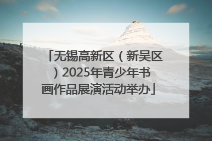 无锡高新区（新吴区）2025年青少年书画作品展演活动举办