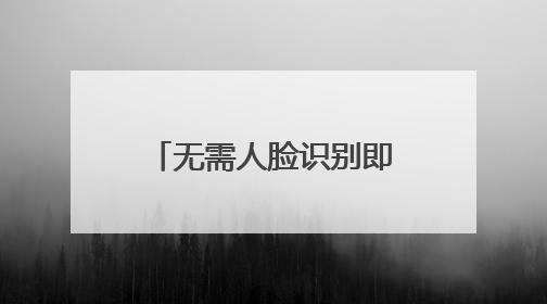 无需人脸识别即可完成实名认证，未成年人游戏交易如何监管？