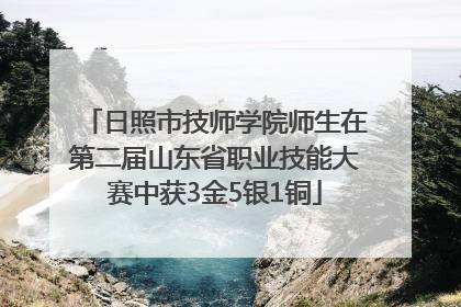 日照市技师学院师生在第二届山东省职业技能大赛中获3金5银1铜
