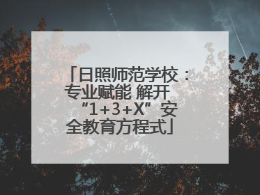 日照师范学校：专业赋能 解开 “1+3+X”安全教育方程式