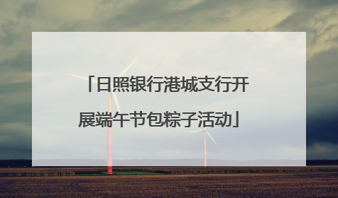 日照银行港城支行开展端午节包粽子活动
