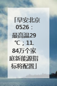 早安北京0526：最高温29℃；11.84万个家庭新能源指标将配置