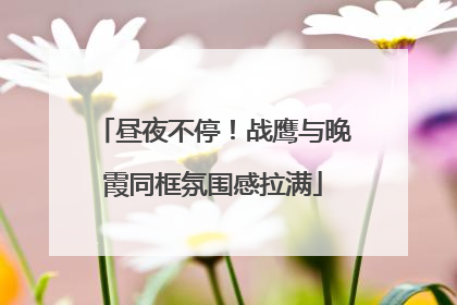 昼夜不停！战鹰与晚霞同框氛围感拉满