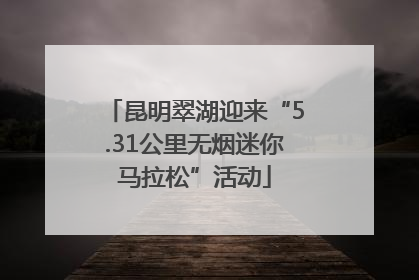 昆明翠湖迎来“5.31公里无烟迷你马拉松”活动