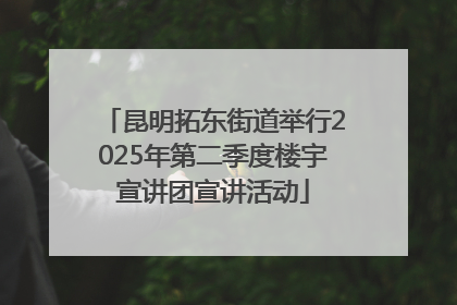 昆明拓东街道举行2025年第二季度楼宇宣讲团宣讲活动