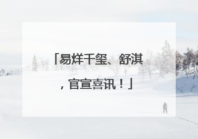 易烊千玺、舒淇，官宣喜讯！