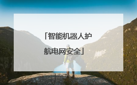 智能机器人护航电网安全