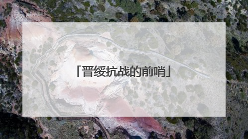 晋绥抗战的前哨