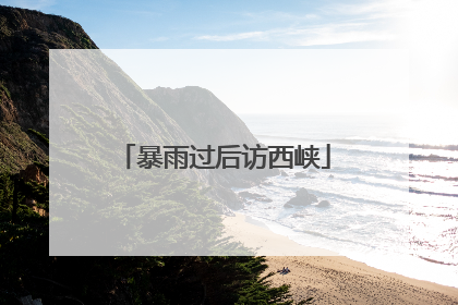 暴雨过后访西峡