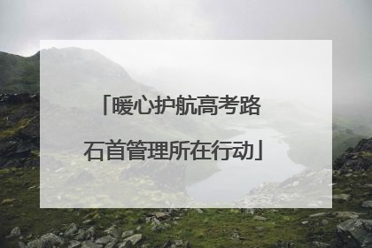 暖心护航高考路 石首管理所在行动