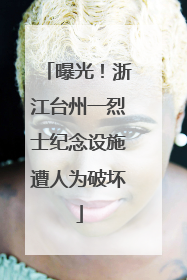 曝光！浙江台州一烈士纪念设施遭人为破坏