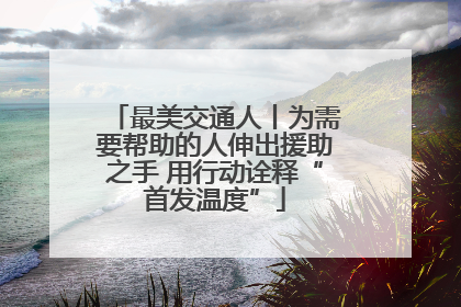 最美交通人丨为需要帮助的人伸出援助之手 用行动诠释“首发温度”