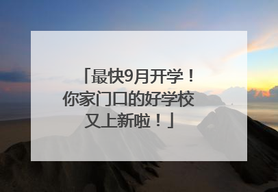 最快9月开学！你家门口的好学校又上新啦！