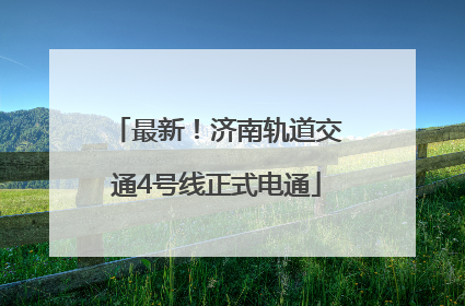 最新！济南轨道交通4号线正式电通