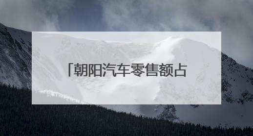 朝阳汽车零售额占全市近四成，本周末“速度节”上演