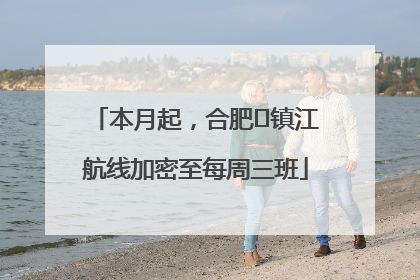 本月起，合肥⇋镇江航线加密至每周三班