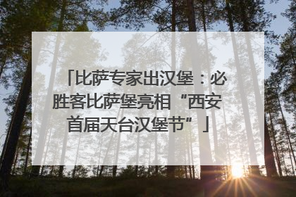 比萨专家出汉堡：必胜客比萨堡亮相“西安首届天台汉堡节”