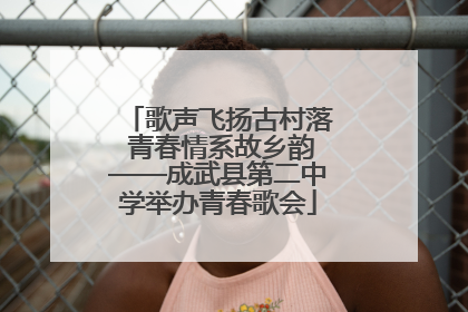 歌声飞扬古村落 青春情系故乡韵——成武县第二中学举办青春歌会