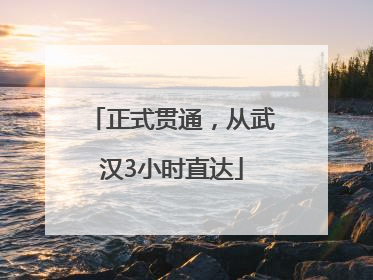 正式贯通，从武汉3小时直达