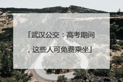 武汉公交：高考期间，这些人可免费乘坐