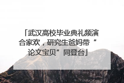 武汉高校毕业典礼频演合家欢，研究生爸妈带“论文宝贝”同登台