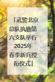 武警北京总队执勤第六支队举行2025年春季新兵授衔仪式
