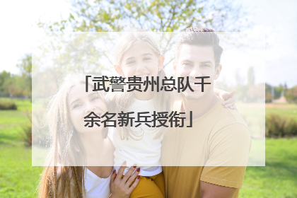 武警贵州总队千余名新兵授衔