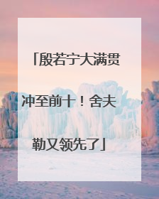 殷若宁大满贯冲至前十！舍夫勒又领先了