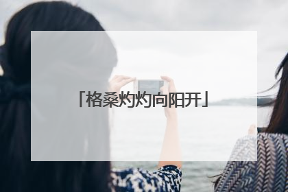 格桑灼灼向阳开