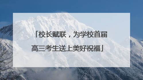 校长赋联，为学校首届高三考生送上美好祝福