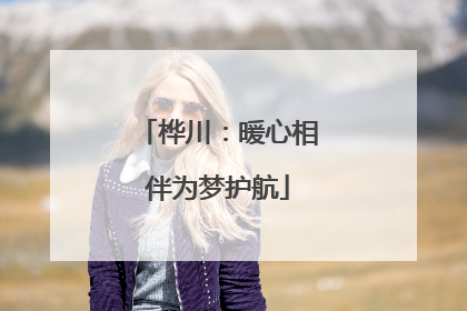 桦川：暖心相伴为梦护航