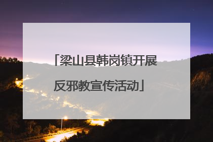 梁山县韩岗镇开展反邪教宣传活动