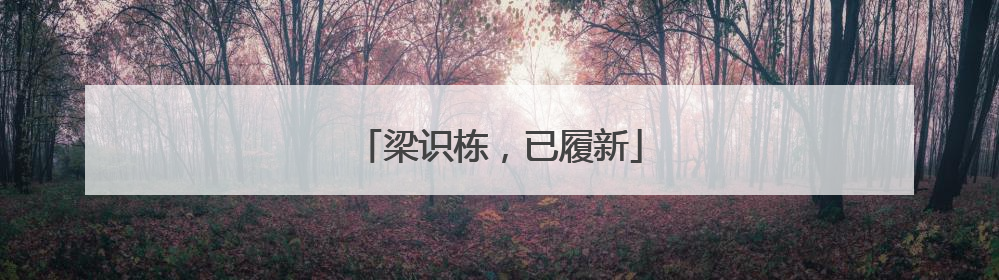 梁识栋，已履新