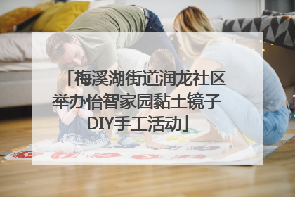 梅溪湖街道润龙社区举办怡智家园黏土镜子DIY手工活动
