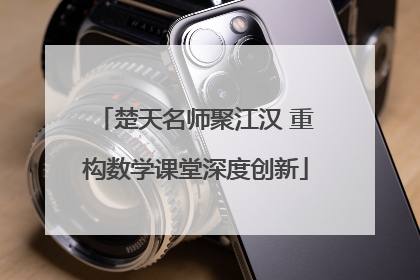 楚天名师聚江汉 重构数学课堂深度创新