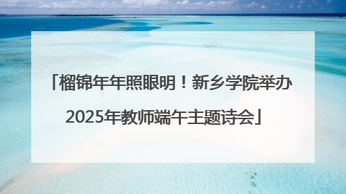 榴锦年年照眼明！新乡学院举办2025年教师端午主题诗会